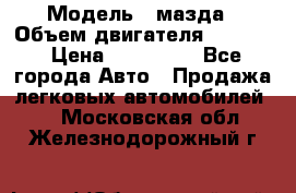  › Модель ­ мазда › Объем двигателя ­ 1 300 › Цена ­ 145 000 - Все города Авто » Продажа легковых автомобилей   . Московская обл.,Железнодорожный г.